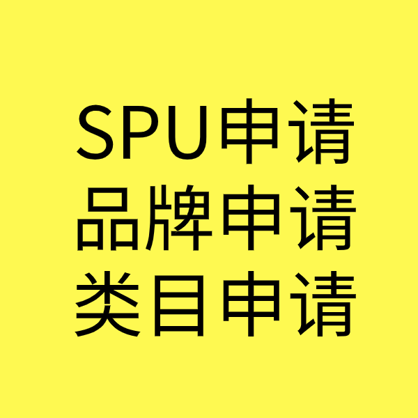 陇县SPU品牌申请